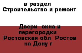  в раздел : Строительство и ремонт » Двери, окна и перегородки . Ростовская обл.,Ростов-на-Дону г.